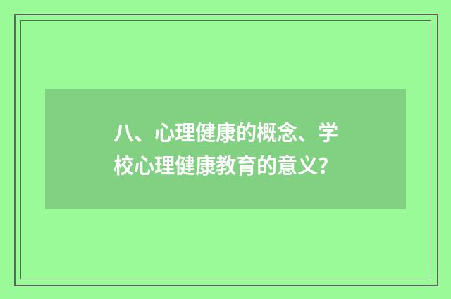 八、心理健康的概念、学校心理健康教育的意义？