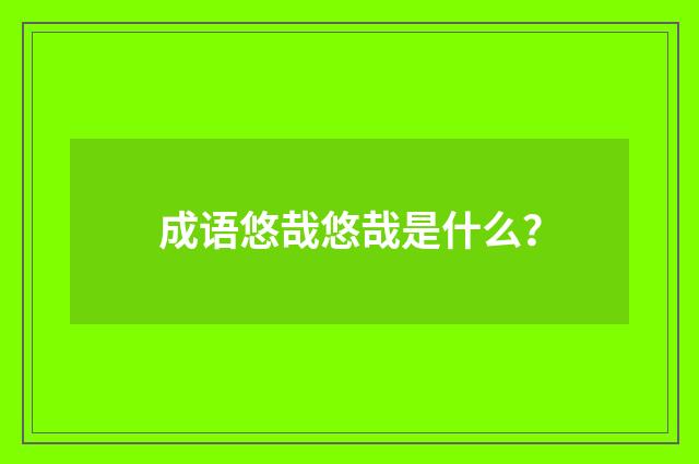 成语悠哉悠哉是什么？
