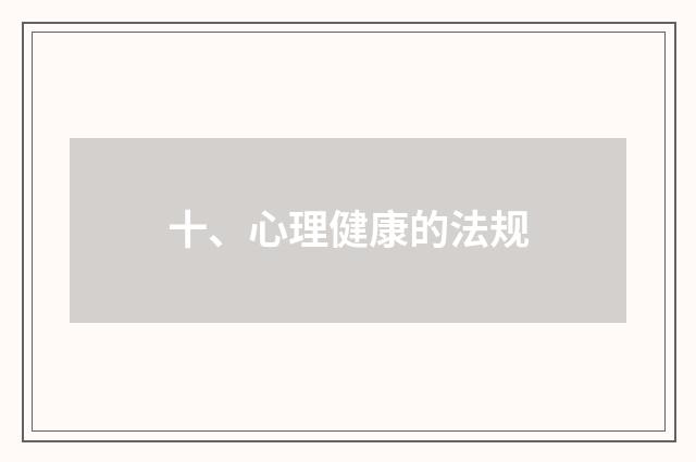 十、心理健康的法规