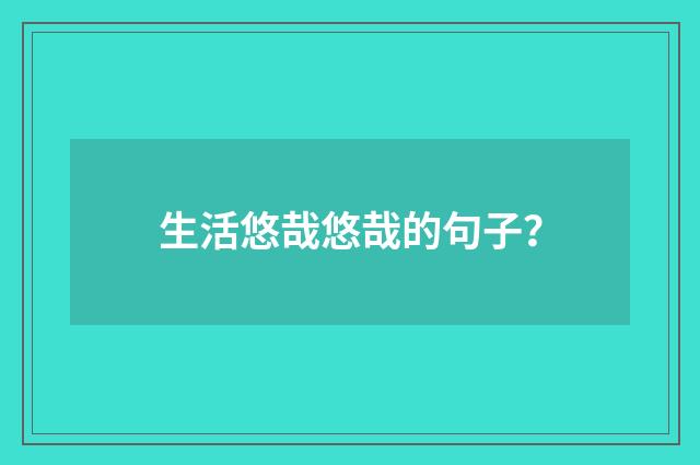 生活悠哉悠哉的句子？