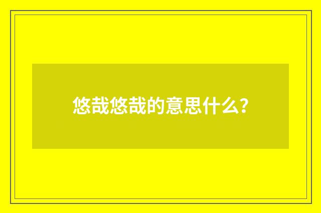 悠哉悠哉的意思什么？