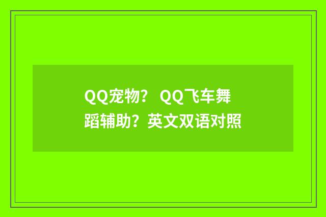 QQ宠物？ QQ飞车舞蹈辅助？英文双语对照
