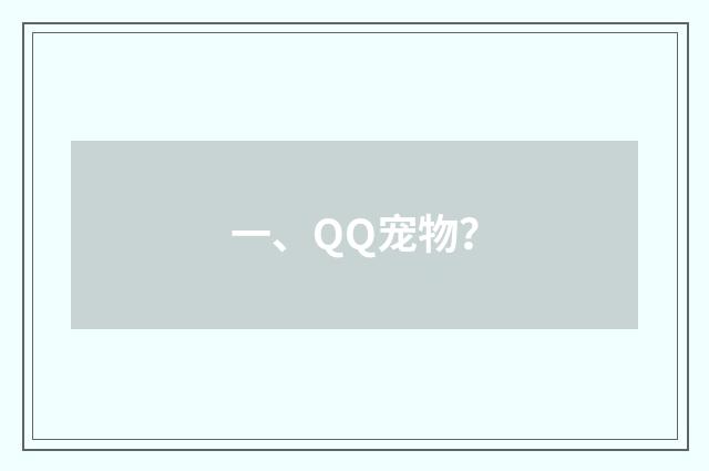 一、QQ宠物？
