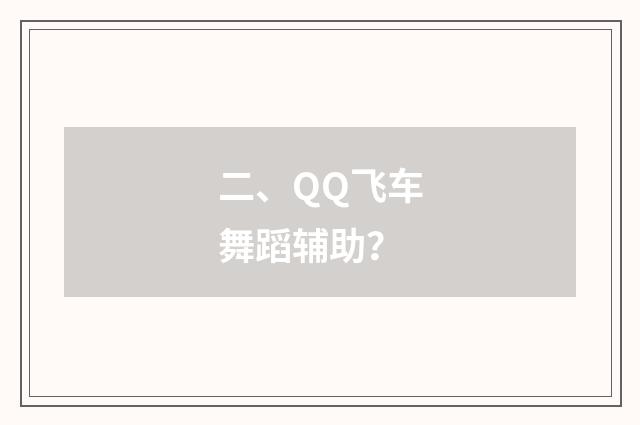 二、QQ飞车舞蹈辅助？
