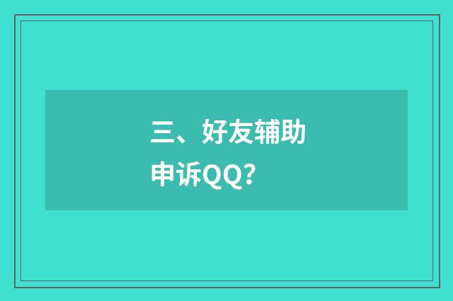 三、好友辅助申诉QQ?