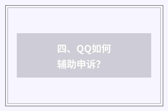 四、QQ如何辅助申诉？