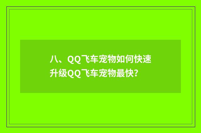 八、QQ飞车宠物如何快速升级QQ飞车宠物最快？