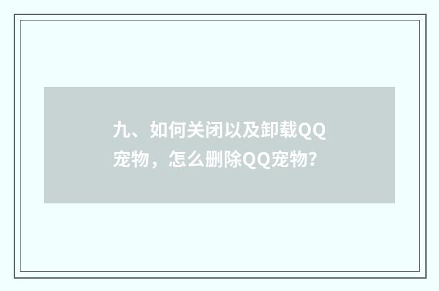 九、如何关闭以及卸载QQ宠物，怎么删除QQ宠物？