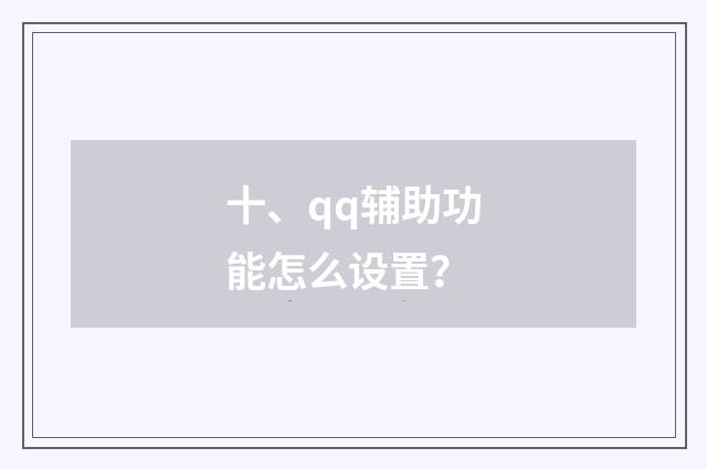 十、qq辅助功能怎么设置？