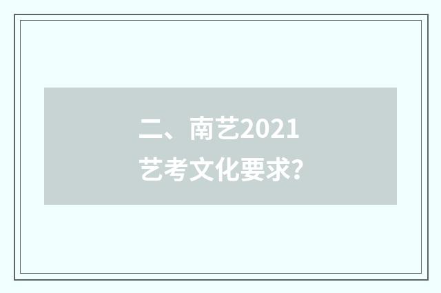 二、南艺2021艺考文化要求？