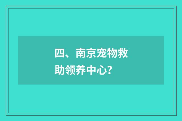 四、南京宠物救助领养中心？