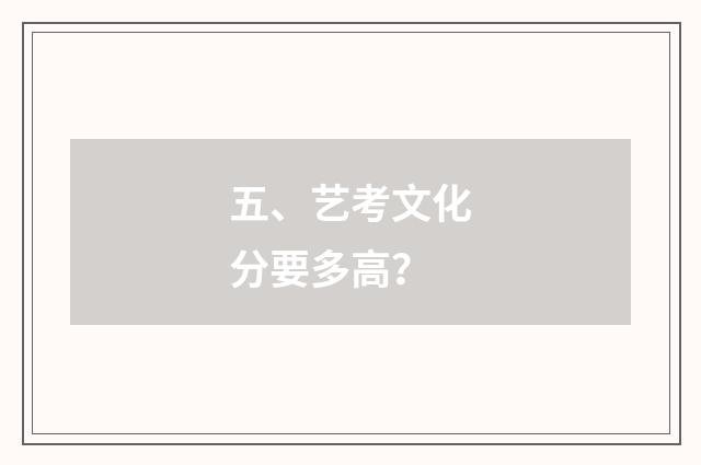 五、艺考文化分要多高?