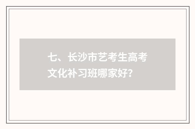 七、长沙市艺考生高考文化补习班哪家好?