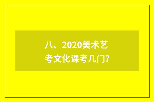 八、2020美术艺考文化课考几门？