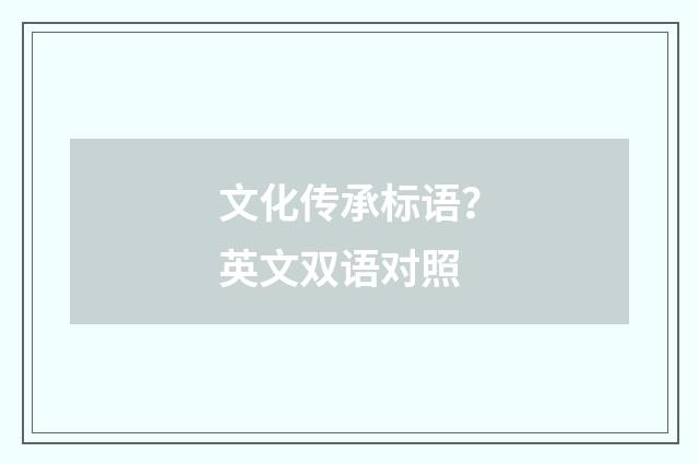 文化传承标语？英文双语对照