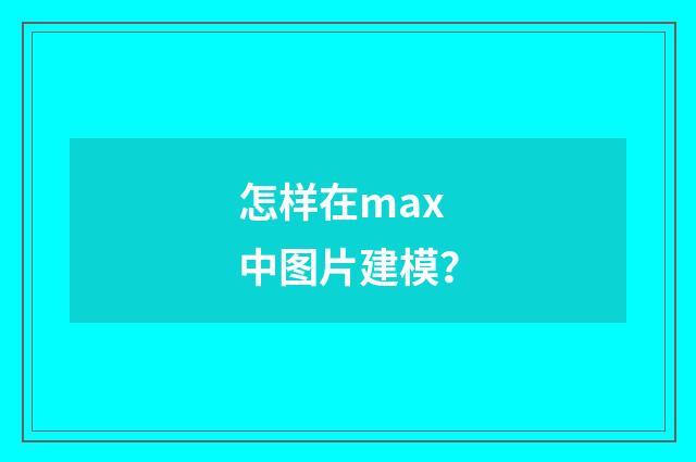 怎样在max中图片建模？