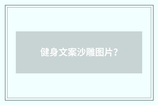 健身文案沙雕图片？