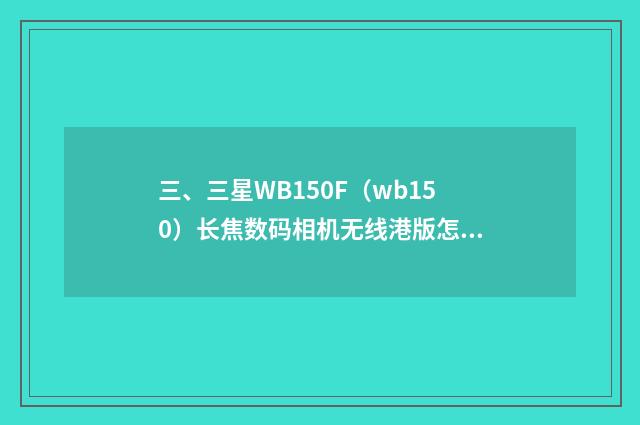 三、三星WB150F(wb150)长焦数码相机无线港版怎么使?