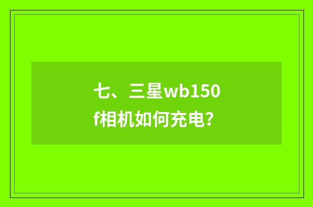 七、三星wb150f相机如何充电？