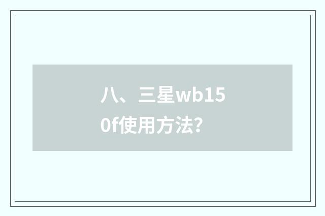 八、三星wb150f使用方法？