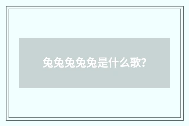 兔兔兔兔兔是什么歌？