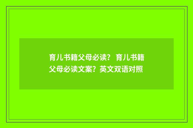 育儿书籍父母必读？ 育儿书籍父母必读文案？英文双语对照
