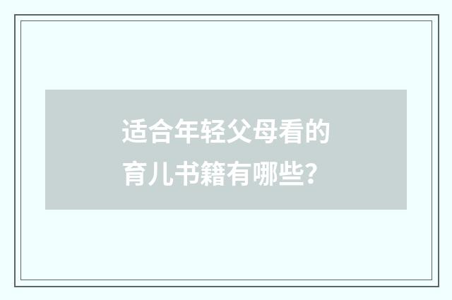 适合年轻父母看的育儿书籍有哪些？