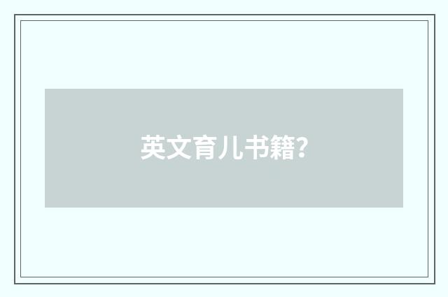 英文育儿书籍？