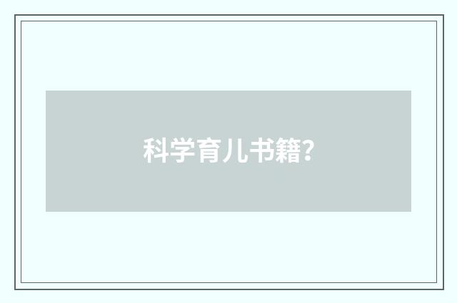 科学育儿书籍？