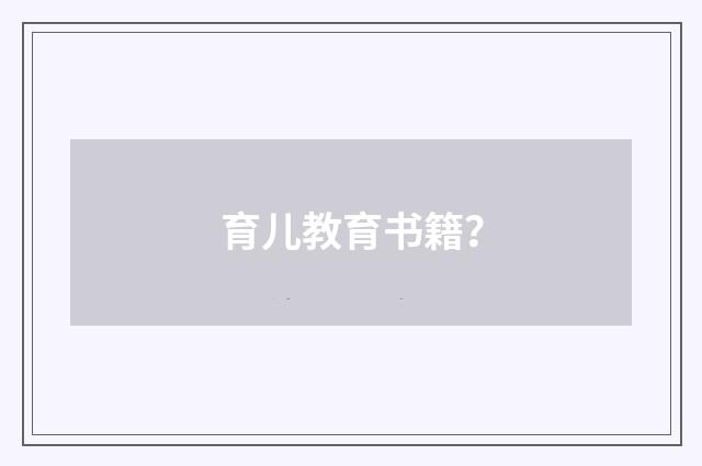 育儿教育书籍？