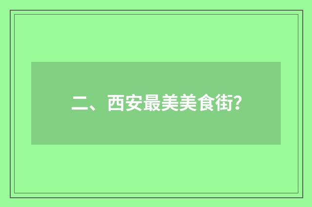 二、西安最美美食街？