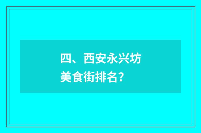 四、西安永兴坊美食街排名?