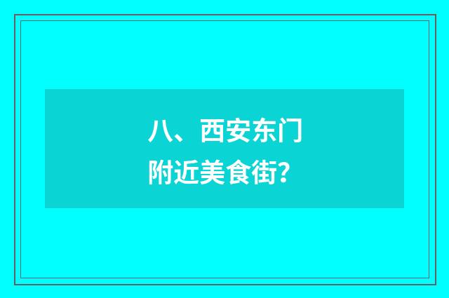八、西安东门附近美食街？