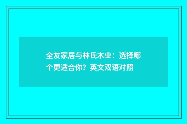 全友家居与林氏木业:选择哪个更适合你?英文双语对照
