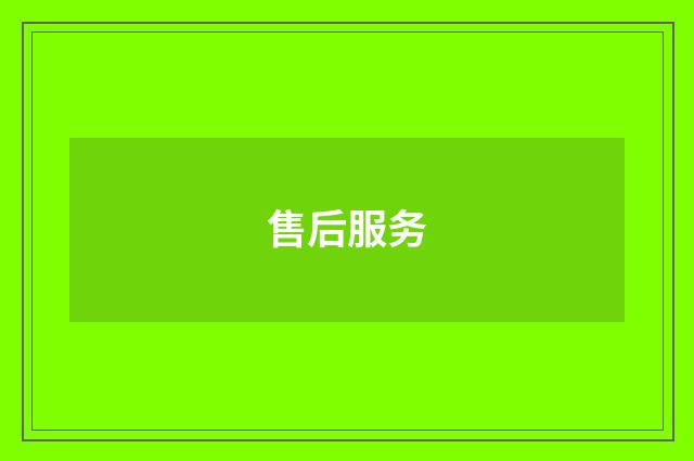 售后服务
