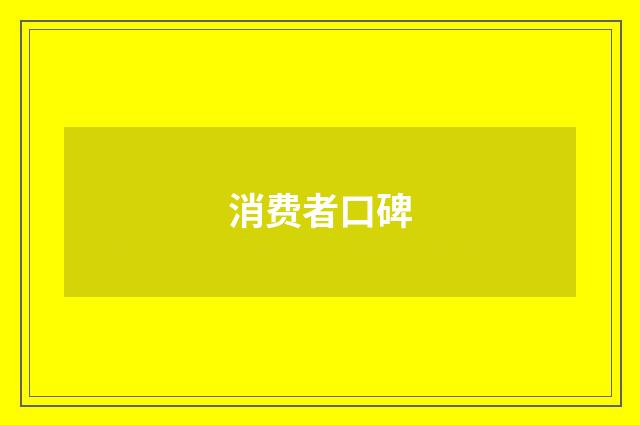 消费者口碑