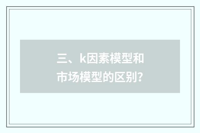三、k因素模型和市场模型的区别？