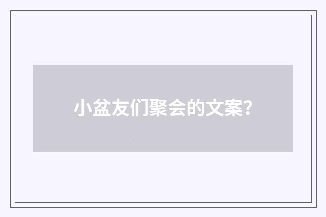 小盆友们聚会的文案？