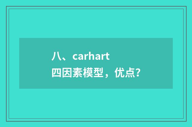 八、carhart四因素模型，优点？