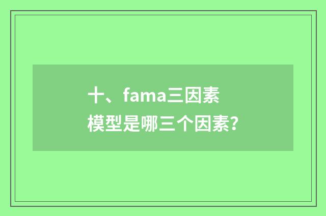 十、fama三因素模型是哪三个因素？