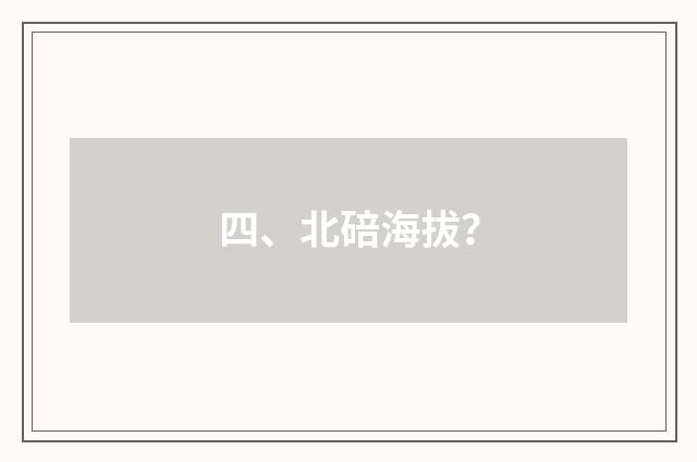四、北碚海拔？