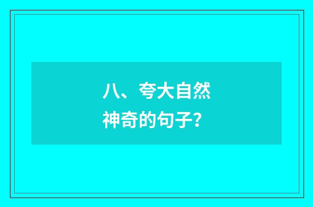 八、夸大自然神奇的句子？
