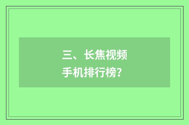 三、长焦视频手机排行榜？