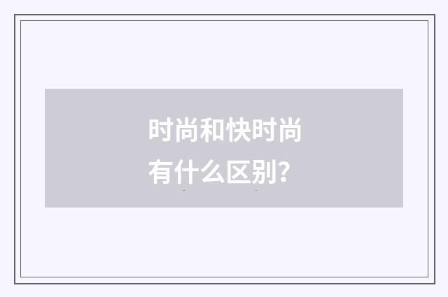 时尚和快时尚有什么区别?