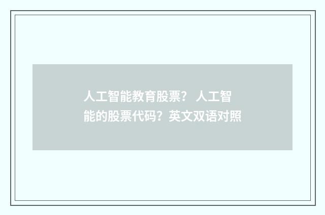 人工智能教育股票？ 人工智能的股票代码？英文双语对照