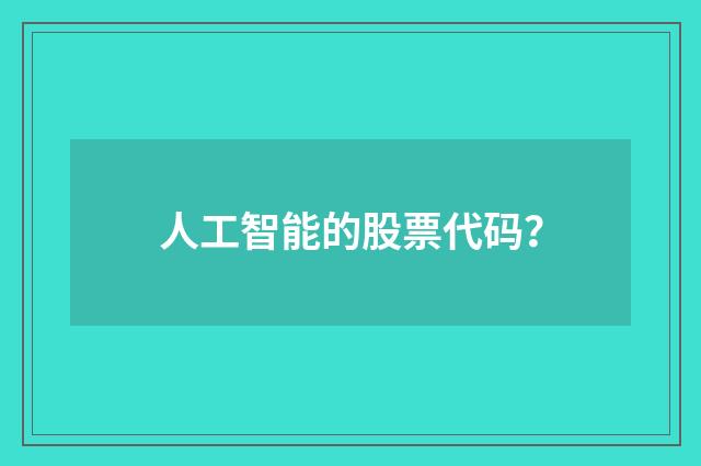 人工智能的股票代码？