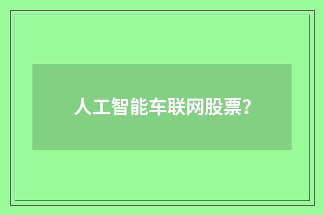 人工智能车联网股票？