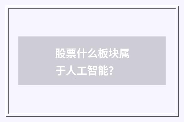 股票什么板块属于人工智能?