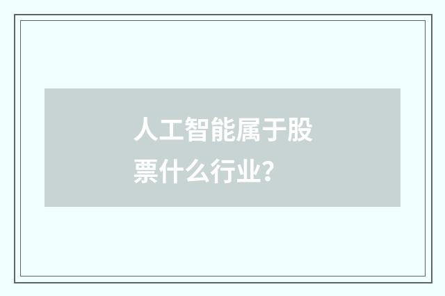 人工智能属于股票什么行业？