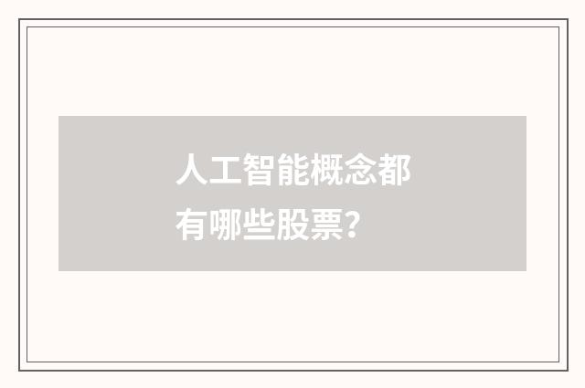 人工智能概念都有哪些股票？